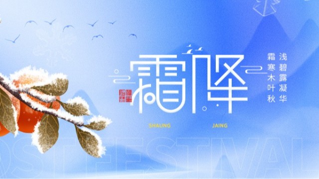 霜降｜秋盡冬來，寒意漸濃